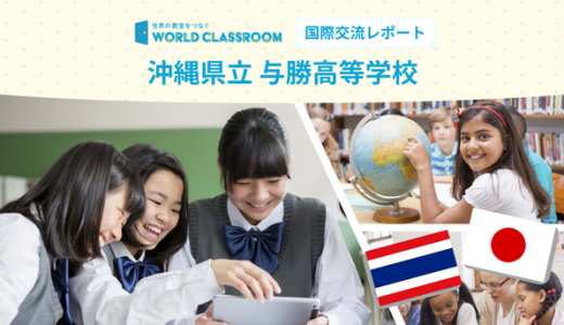 【沖縄タイムス】タイと日本をオンラインでつなげたICT活用交流授業を実施しました！