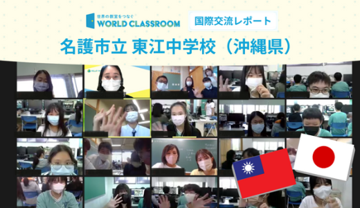 オンラインで台湾をより身近に！！国際交流授業を実施しました！