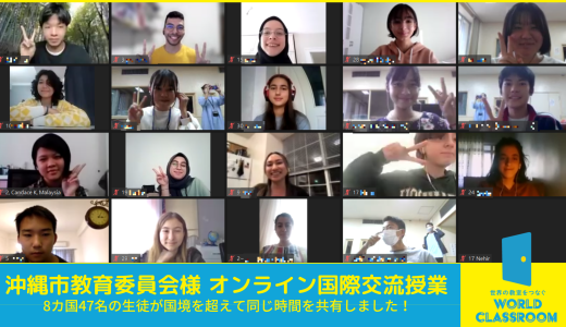 【沖縄市教育委員会】オンラインで世界を身近に！様々な国の人々と交流を深めました！