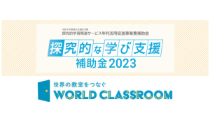 WorldClassroomが経産省「探究的学び支援補助金」に採択