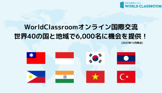 WorldClassroomオンライン国際交流、世界40の国と地域で6,000名に機会を提供