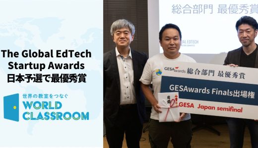 「The Global EdTech Startup Awards」日本予選で最優勝賞、世界大会に出場決定