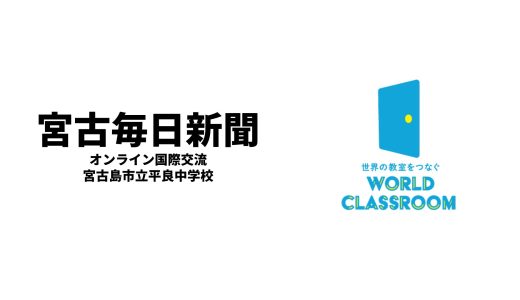 宮古島市立平良中学校で実施された国際交流授業の様子が宮古毎日新聞に取り上げられました