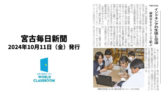 「宮古毎日新聞」にてWorldClassroomを利用した国際交流授業の様子が取り上げられました