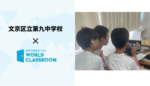 文京区立第九中学校でのWorldClassroomの導入が教育新聞に取り上げられました