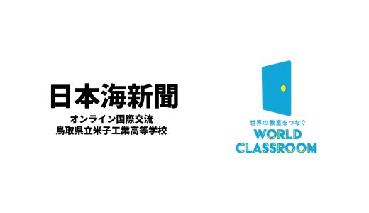 鳥取県立米子工業高等学校でのオンライン国際交流の授業が、日本海新聞に掲載されました