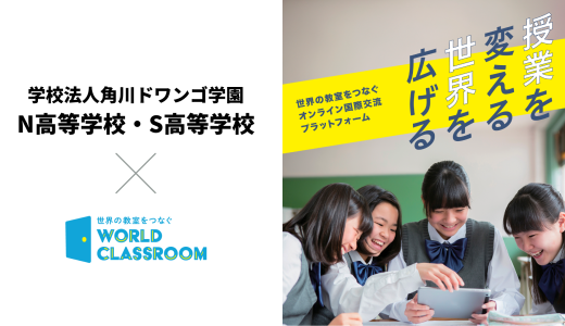 「WorldClassroom オンライン国際交流」をN高等学校・S高等学校に提供