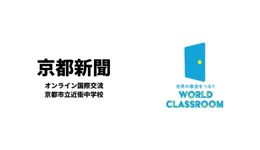 京都市立近衛中学校でのオンライン国際交流の授業が京都新聞に掲載されました