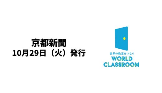 京都市立近衛中学校でのオンライン国際交流の授業が、京都新聞に掲載されました