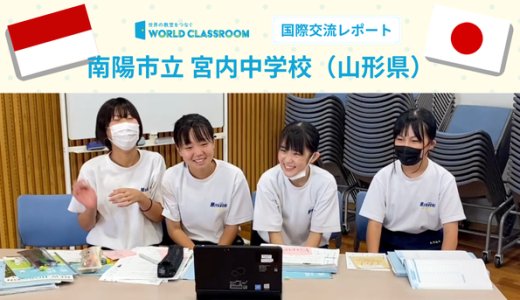 【南陽市立宮内中学校】国を超えて伝わる楽しさ！いつかは実際に会ってみたい！