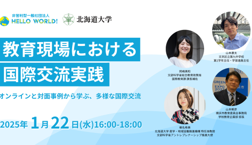 【終了】1/22(水) 開催ウェビナー「教育現場における国際交流実践」