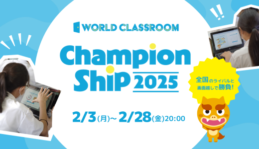 【開催中】WorldClassroom Championship 2025を開催！