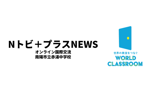 南陽市立赤湯中学校でのオンライン国際交流授業の様子が取り上げられました