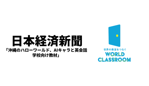 WorldClassroomが日本経済新聞に掲載