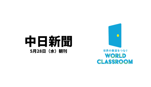 WorldClassroomが中日新聞に掲載