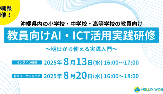 8月開催「沖縄県教員向け AI・ICT活用実践研修」