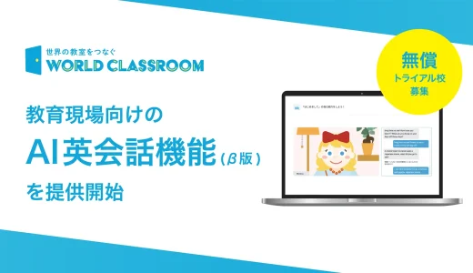 教育現場向けのAI英会話機能（β版）を提供開始無償トライアル校を募集します