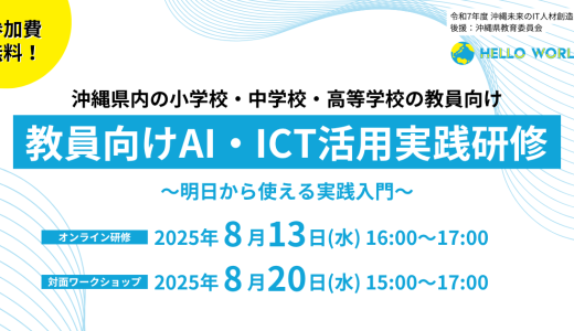 8月開催「沖縄県教員向け AI・ICT活用実践研修」