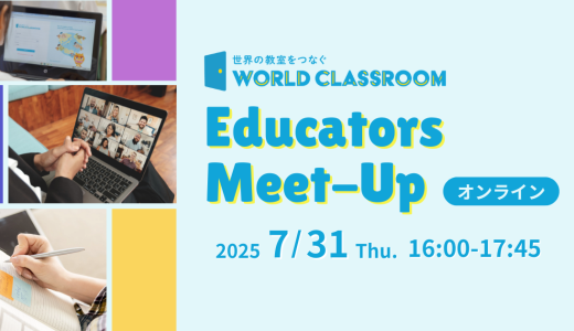 7/31開催「WorldClassroom Educators Meet-Up」