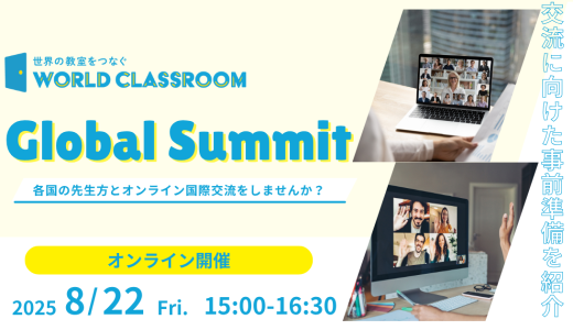 8/22開催「WorldClassroom Global Summit」