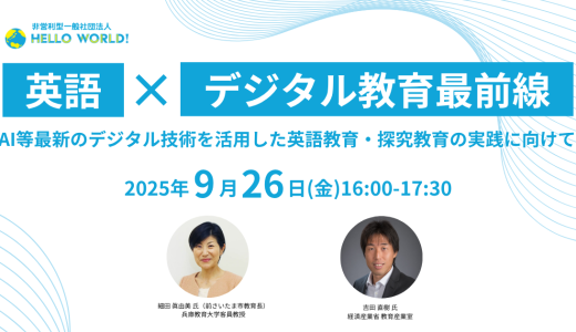保護中: 9/26開催「英語×デジタル教育最前線」