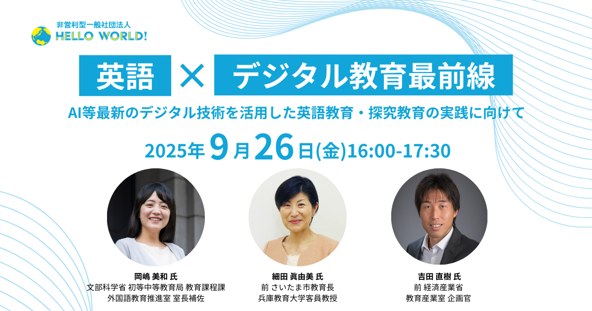 9/26開催「英語×デジタル教育最前線」 | WorldClassroom