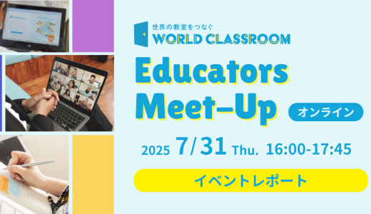 【レポート】Educators Meet-Up：先生方の実践事例に学ぶWorldClassroom活用法