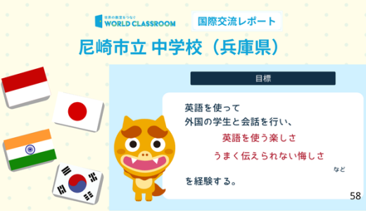 「事前の探究学習」で生徒の興味を引き出し、国際交流で学習意欲アップ