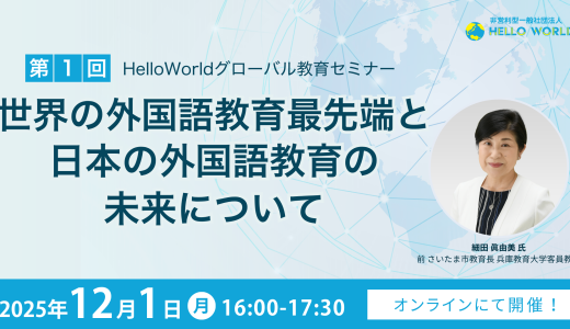 12/1開催「第1回・HelloWorldグローバル教育セミナー」