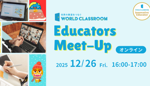 12/26開催「WorldClassroom Educators Meet-Up」授業実践共有会