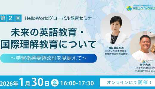1/30開催「第2回・HelloWorldグローバル教育セミナー」