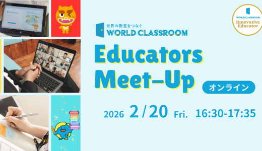 2/20開催「WorldClassroom Educators Meet-Up」授業実践共有会