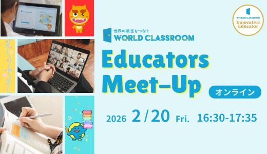 2/20開催「WorldClassroom Educators Meet-Up」授業実践共有会