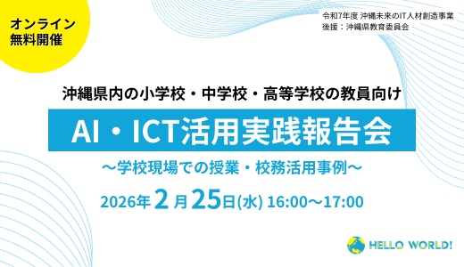 2月25日開催「沖縄県教員向け AI・ICT活用実践報告会」