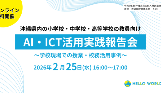 2月25日開催「沖縄県教員向け AI・ICT活用実践報告会」