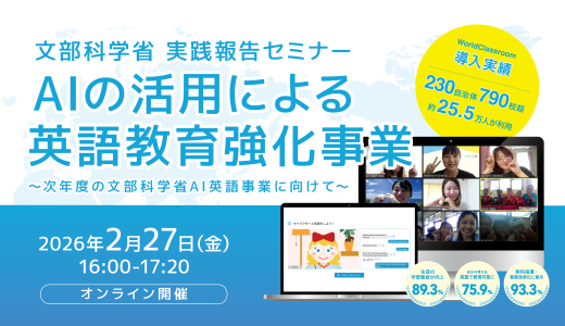 2/27開催「文部科学省『AIの活用による英語教育強化事業』実践報告セミナー」
